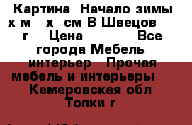 	 Картина “Начало зимы“х.м 50х60см В.Швецов 2011г. › Цена ­ 7 200 - Все города Мебель, интерьер » Прочая мебель и интерьеры   . Кемеровская обл.,Топки г.